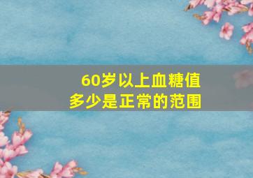 60岁以上血糖值多少是正常的范围