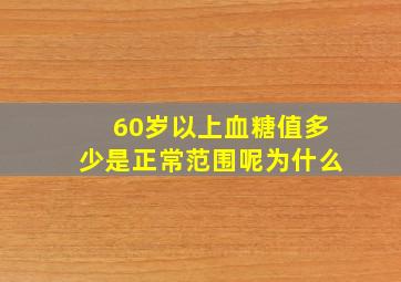 60岁以上血糖值多少是正常范围呢为什么