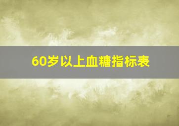 60岁以上血糖指标表