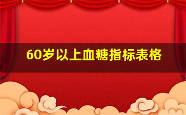 60岁以上血糖指标表格