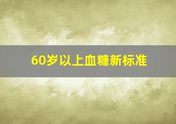 60岁以上血糖新标准