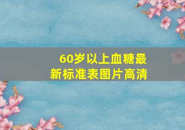 60岁以上血糖最新标准表图片高清