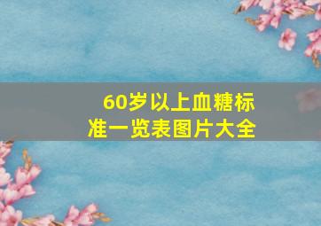 60岁以上血糖标准一览表图片大全