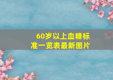 60岁以上血糖标准一览表最新图片