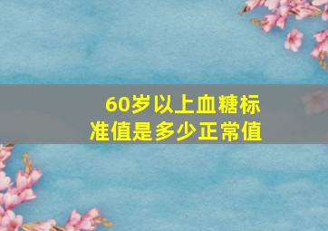 60岁以上血糖标准值是多少正常值