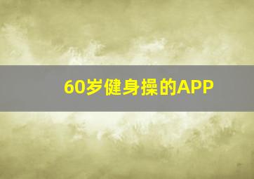 60岁健身操的APP