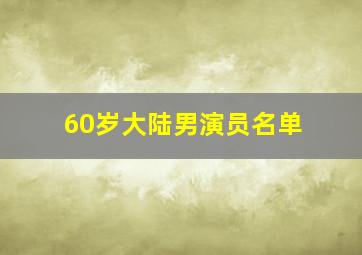 60岁大陆男演员名单