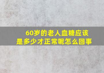 60岁的老人血糖应该是多少才正常呢怎么回事