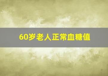 60岁老人正常血糖值