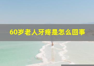 60岁老人牙疼是怎么回事