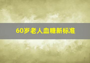 60岁老人血糖新标准