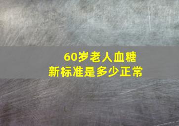 60岁老人血糖新标准是多少正常