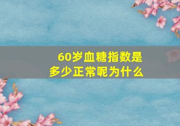 60岁血糖指数是多少正常呢为什么