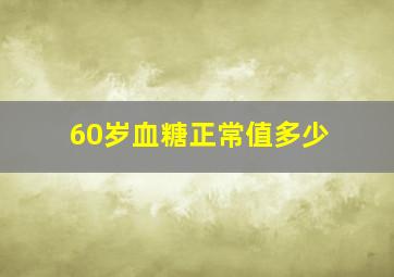 60岁血糖正常值多少