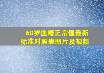 60岁血糖正常值最新标准对照表图片及视频