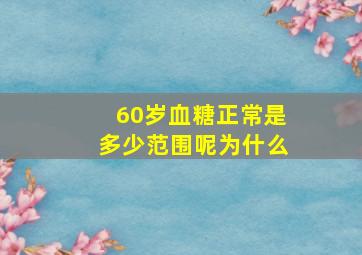 60岁血糖正常是多少范围呢为什么