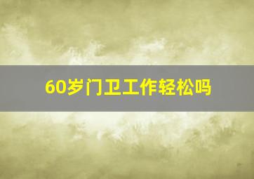 60岁门卫工作轻松吗