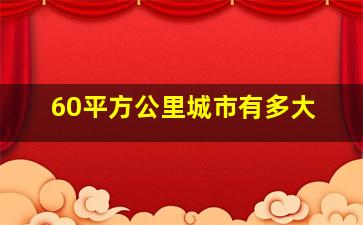 60平方公里城市有多大