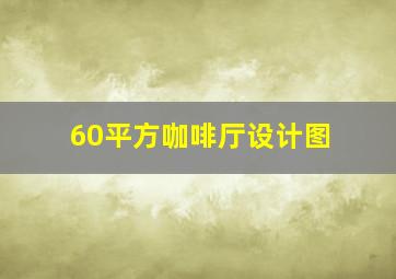 60平方咖啡厅设计图