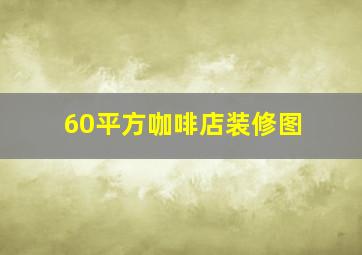 60平方咖啡店装修图