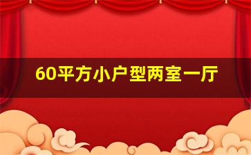 60平方小户型两室一厅