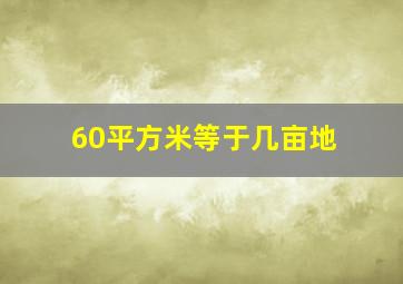 60平方米等于几亩地