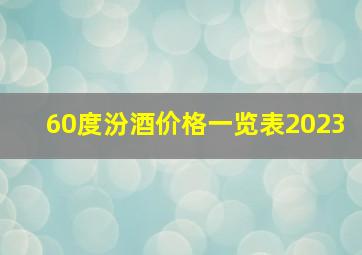 60度汾酒价格一览表2023