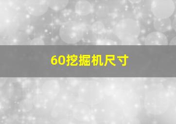 60挖掘机尺寸