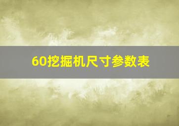 60挖掘机尺寸参数表