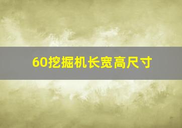 60挖掘机长宽高尺寸