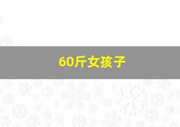 60斤女孩子