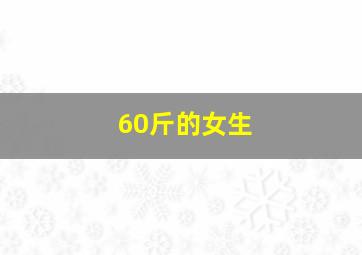 60斤的女生