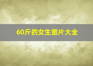 60斤的女生图片大全