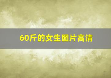 60斤的女生图片高清