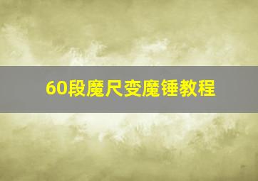 60段魔尺变魔锤教程