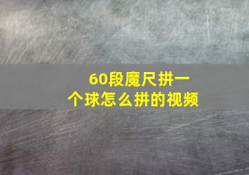 60段魔尺拼一个球怎么拼的视频