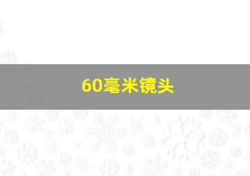 60毫米镜头