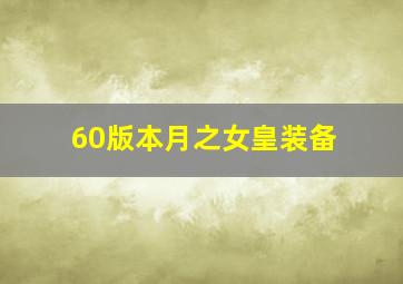 60版本月之女皇装备