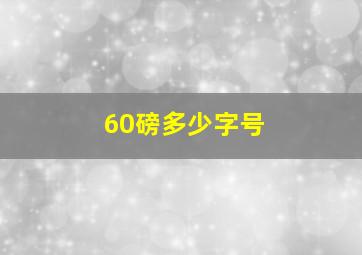 60磅多少字号