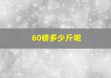 60磅多少斤呢