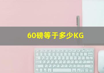 60磅等于多少KG