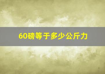 60磅等于多少公斤力