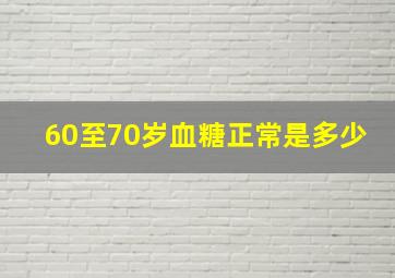 60至70岁血糖正常是多少