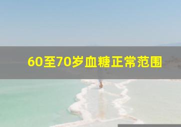 60至70岁血糖正常范围