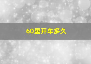 60里开车多久