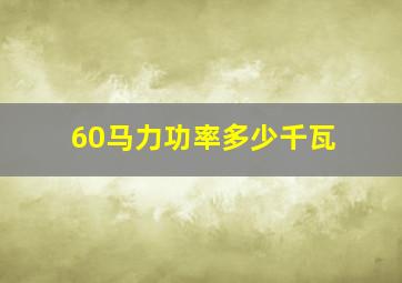 60马力功率多少千瓦