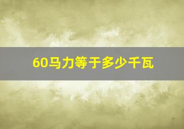 60马力等于多少千瓦