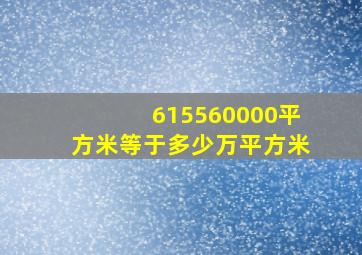 615560000平方米等于多少万平方米