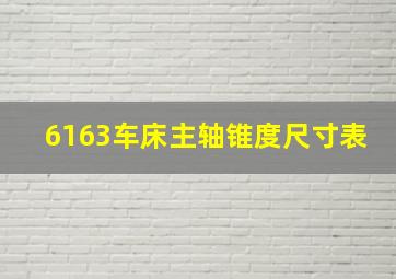 6163车床主轴锥度尺寸表