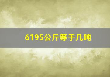 6195公斤等于几吨